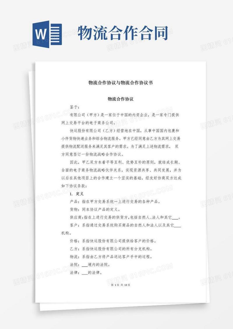 物流合作协议与物流合作协议书