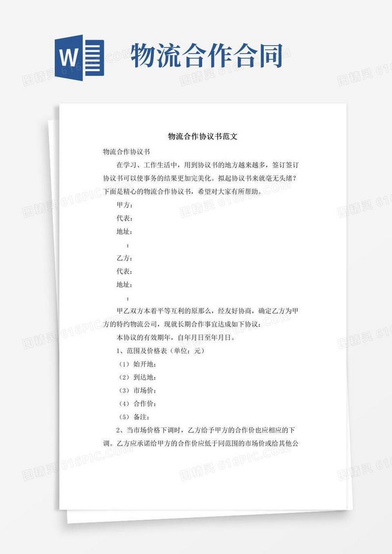 物流合作协议书范文