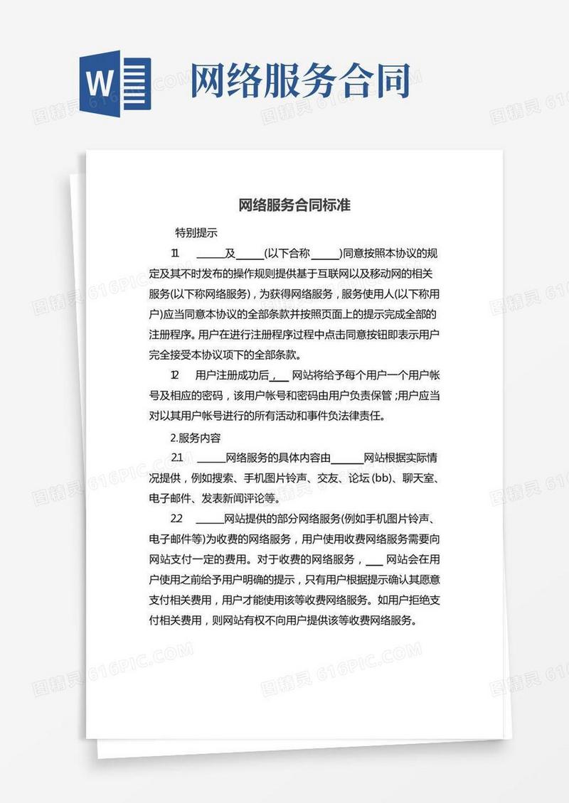 网络服务合同标准