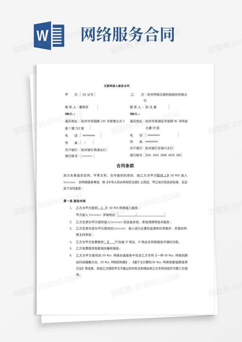 互联网接入服务合同【模板】