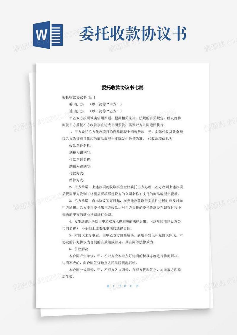 委托收款协议书七篇