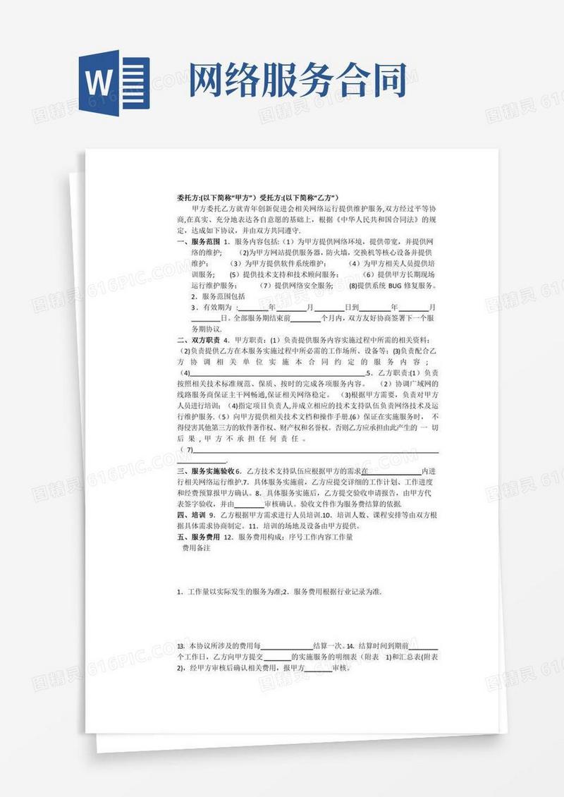 网络服务托管运维合同范本