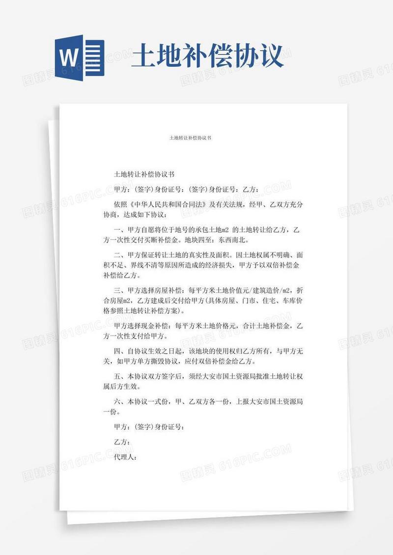 土地转让补偿协议书完整版