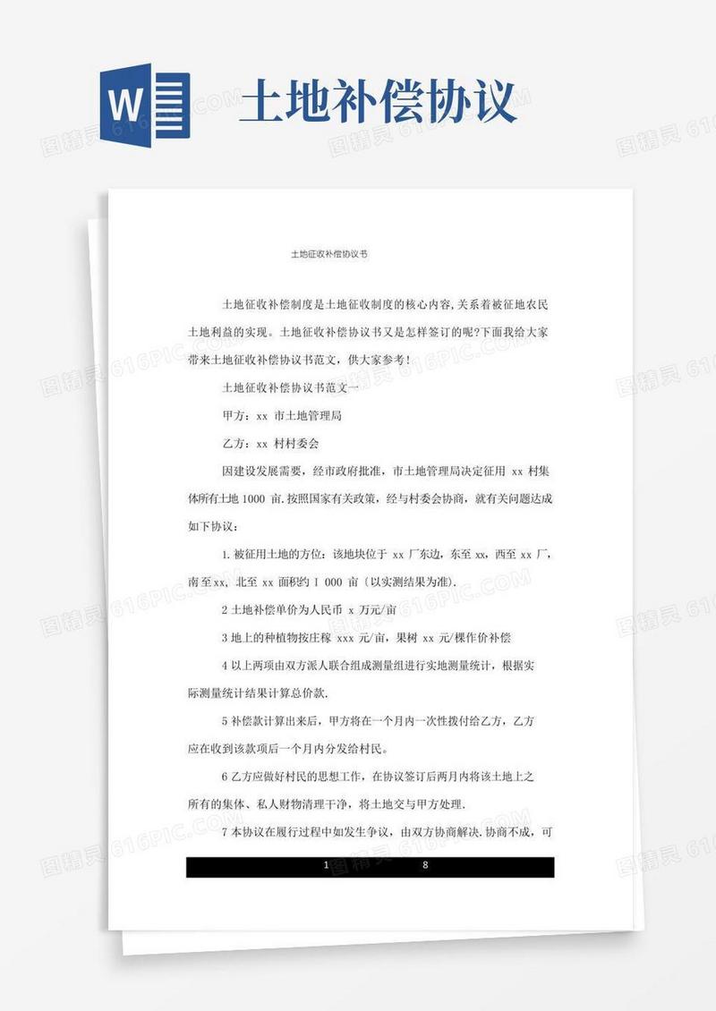 土地征收补偿协议书.doc