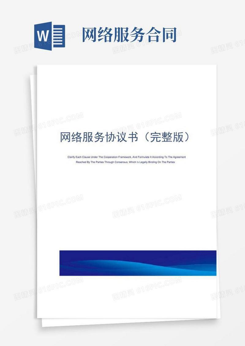 网络服务协议书(完整版)