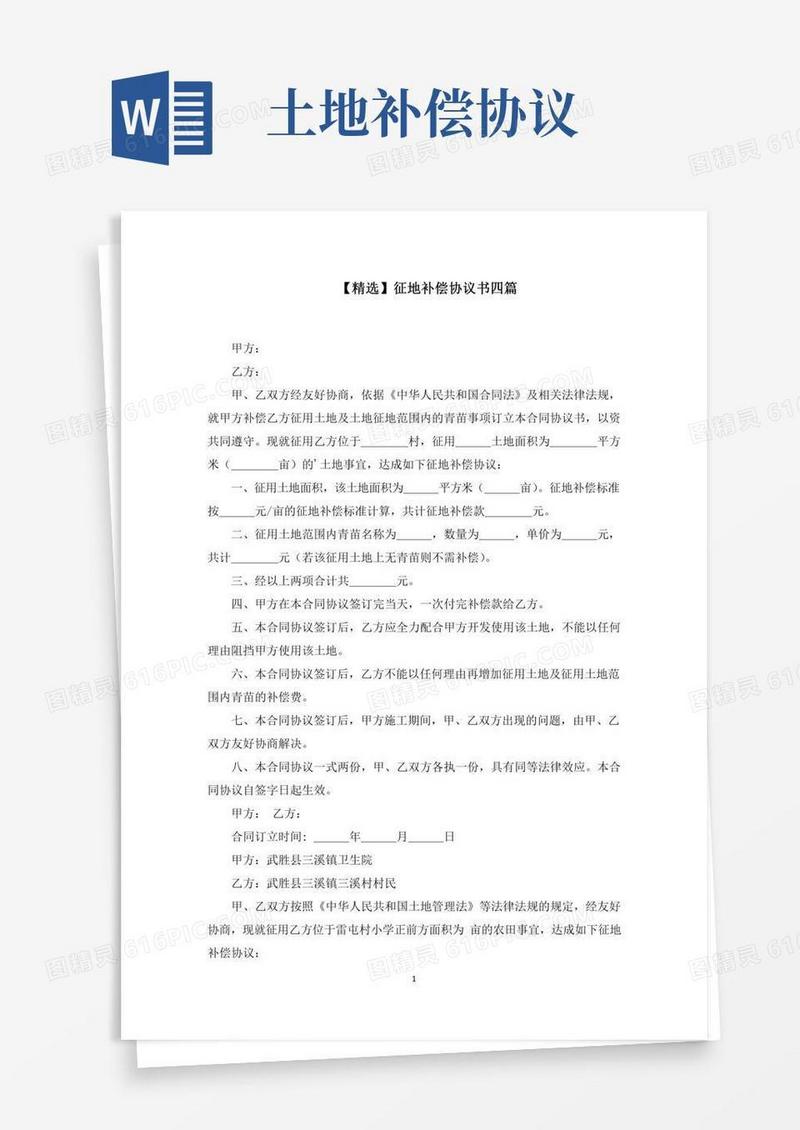 征地补偿协议书四篇(最新)