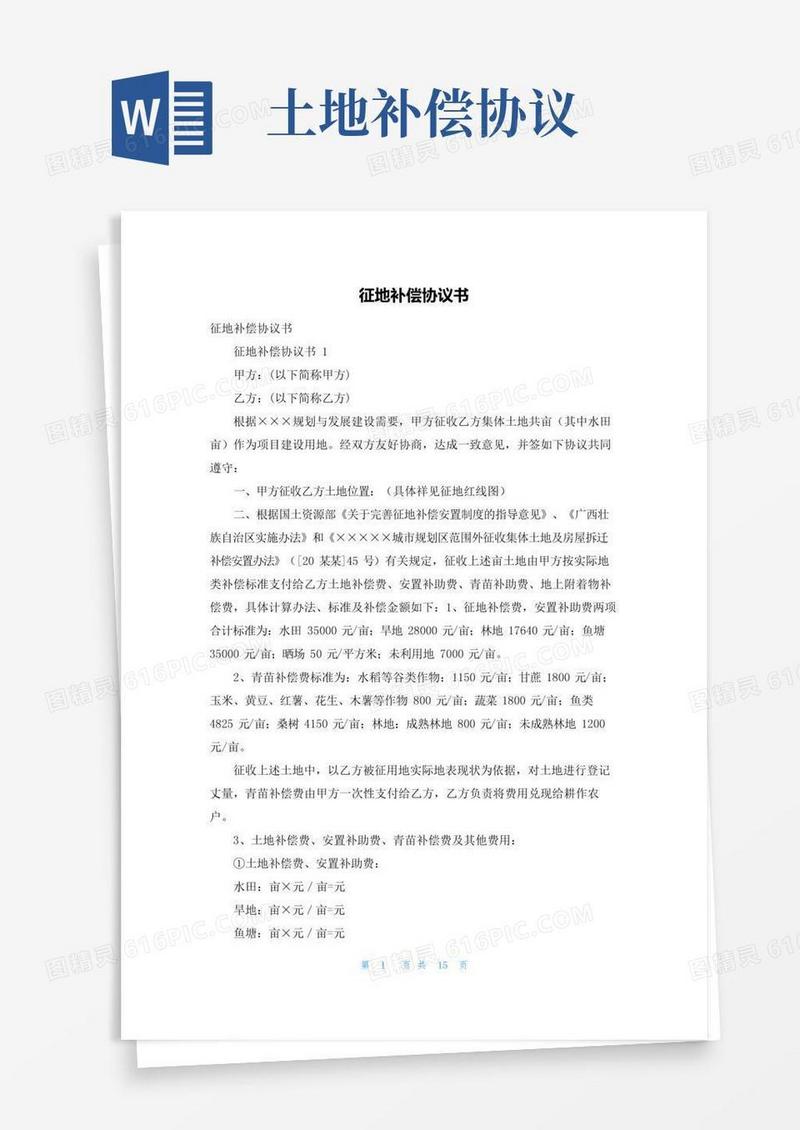 征地补偿协议书