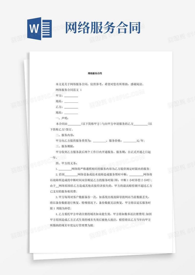 网络服务合同