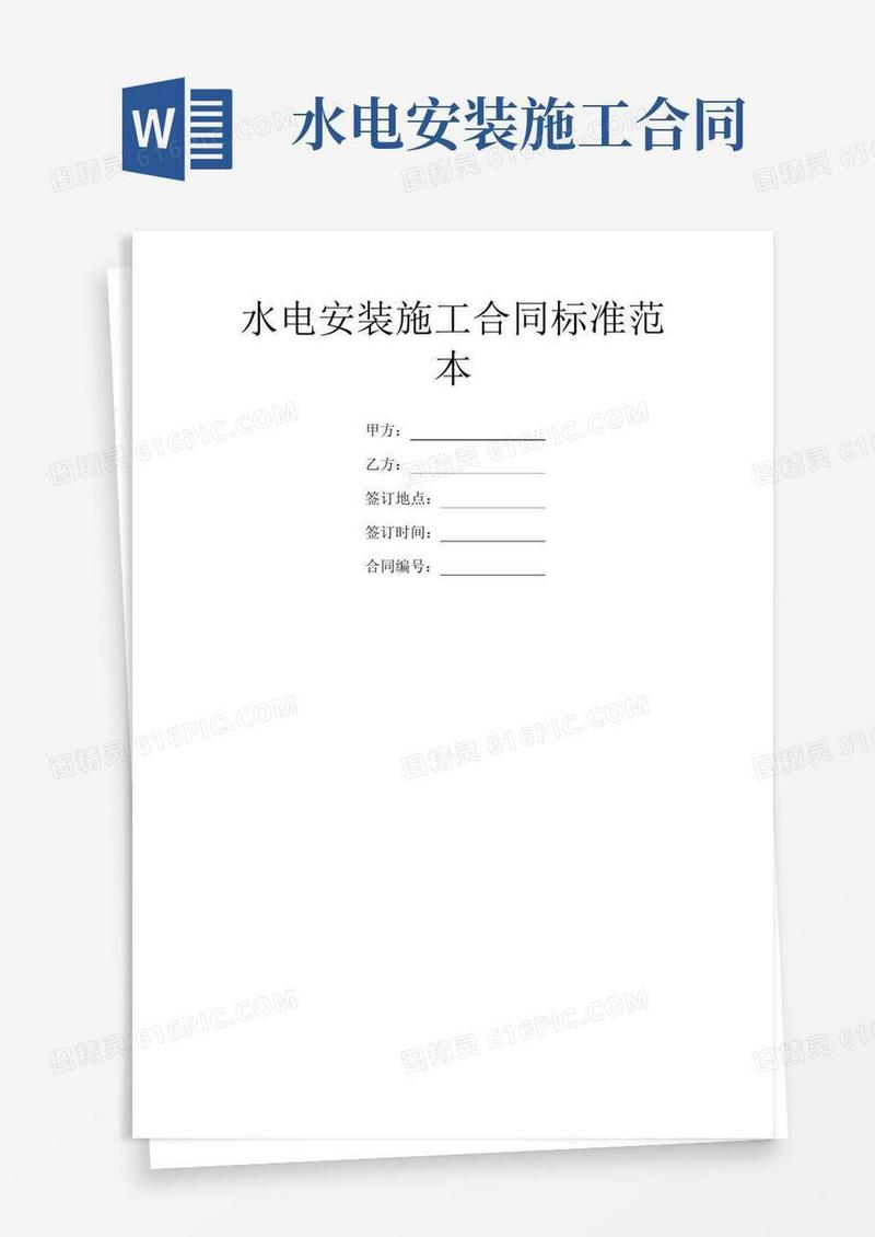 水电安装施工合同标准范本