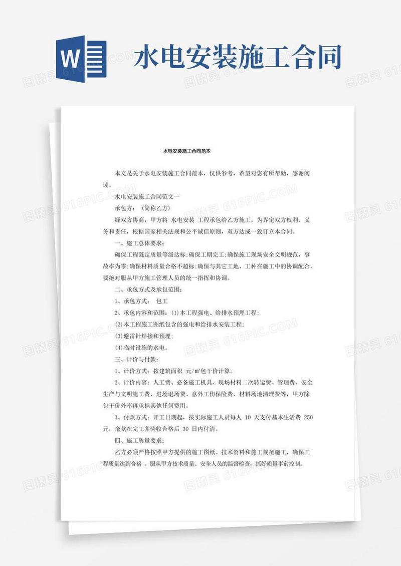 水电安装施工合同范本
