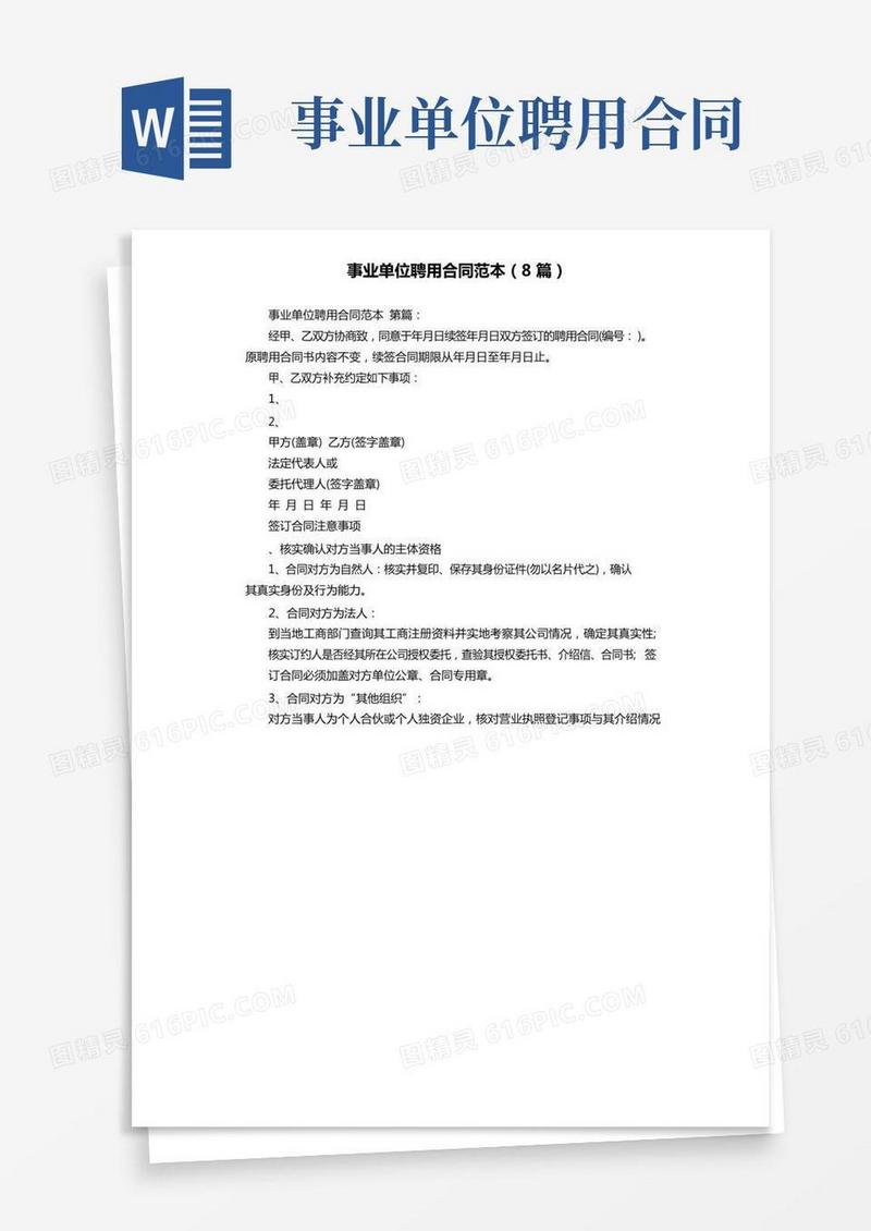 事业单位聘用合同范本(8篇)