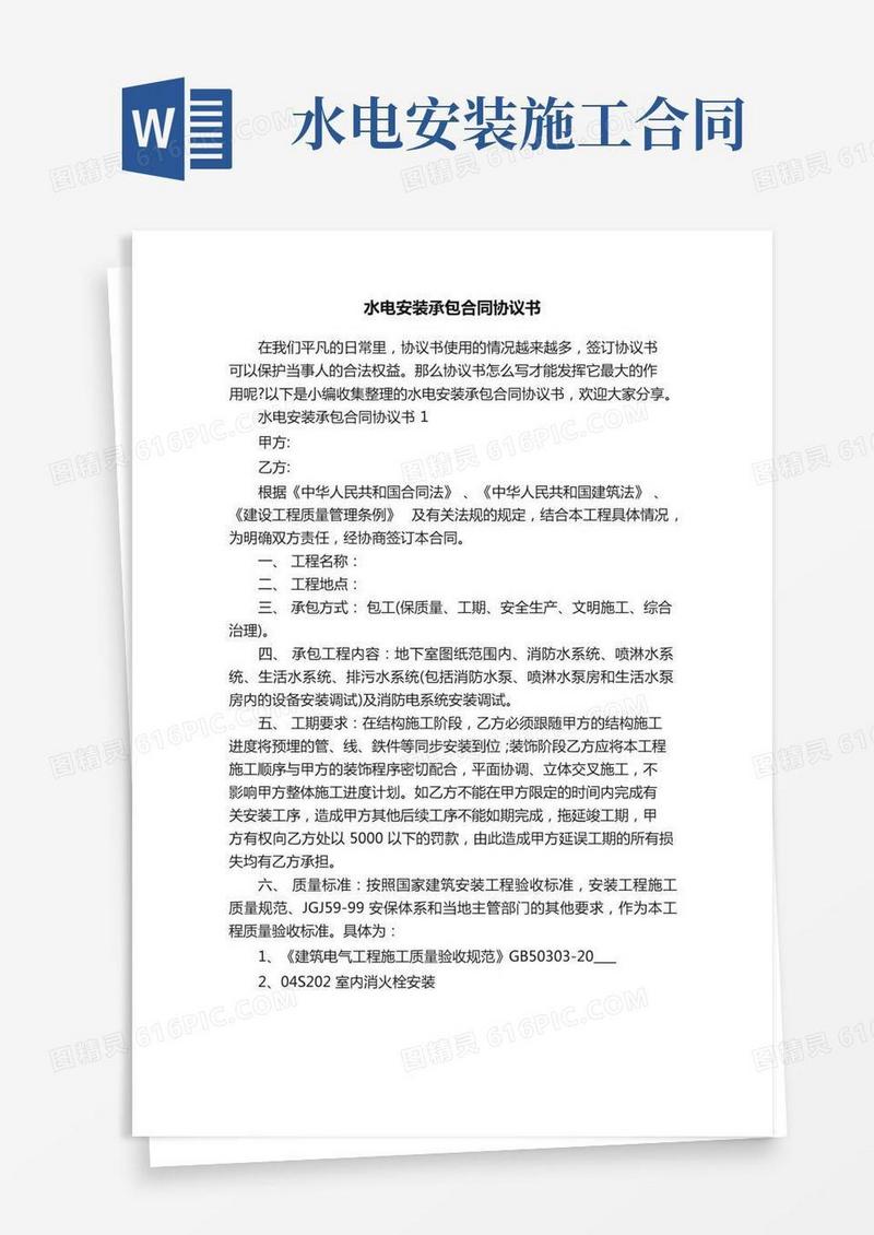 水电安装承包合同协议书