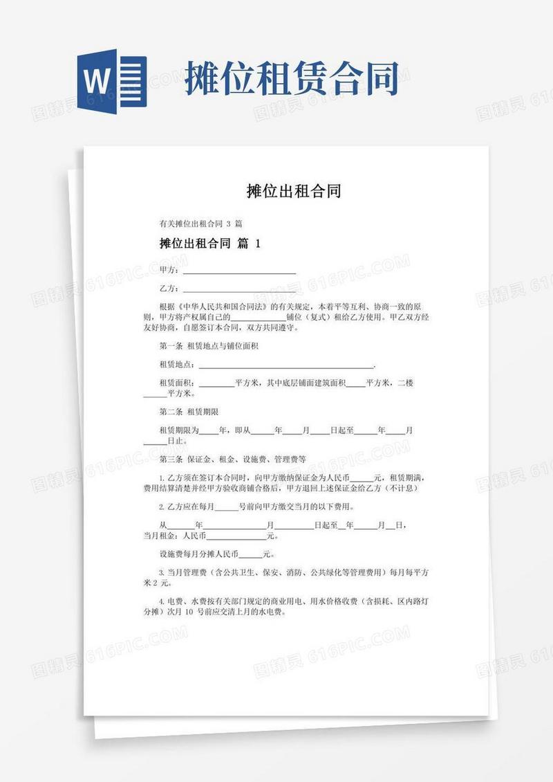 摊位出租合同(2)