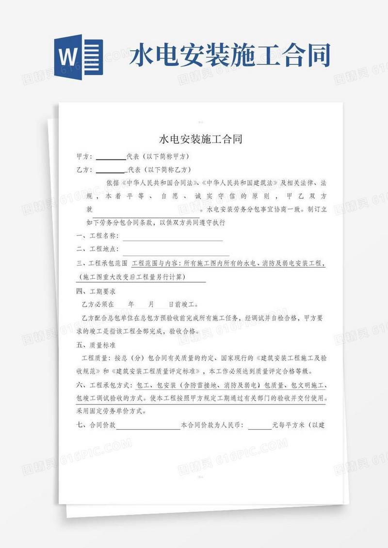 水电安装施工合同