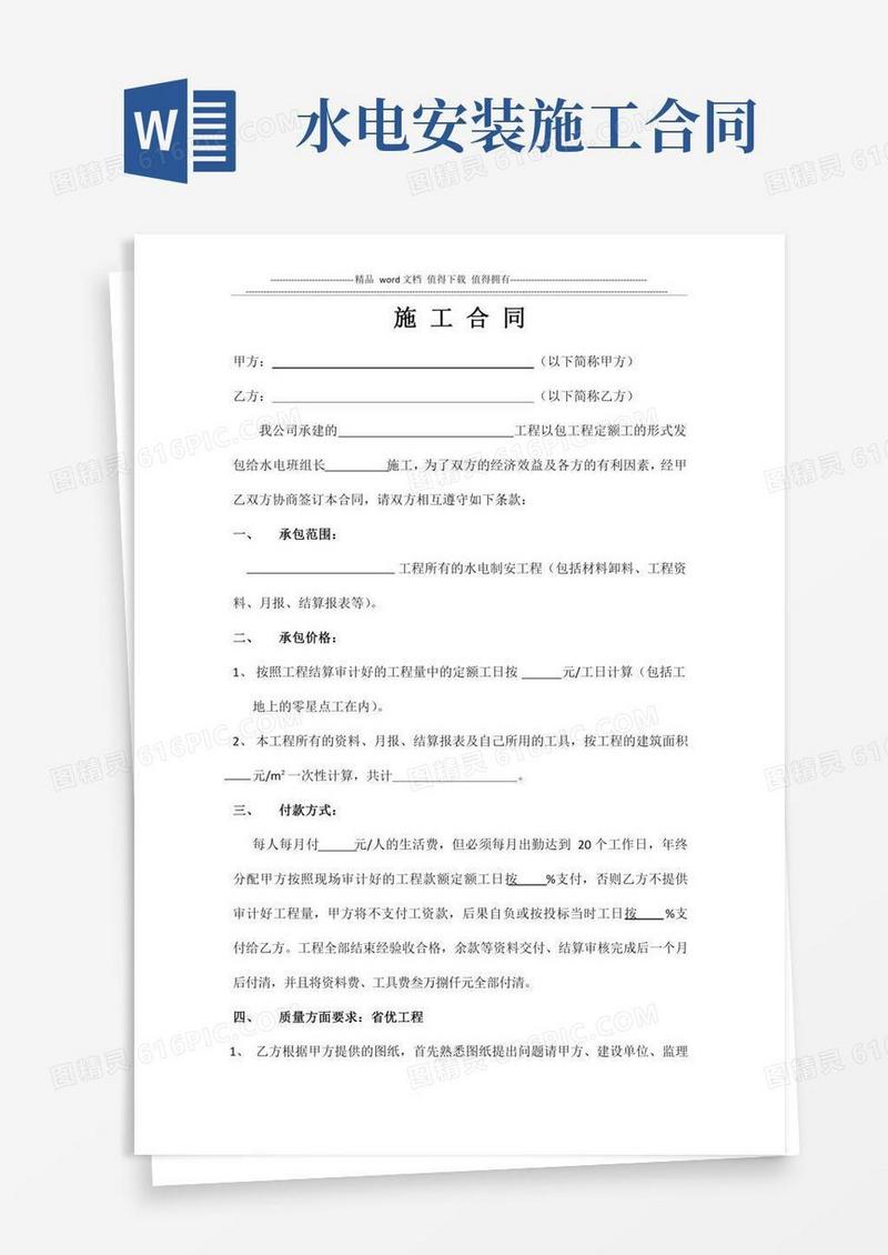 水电安装施工合同