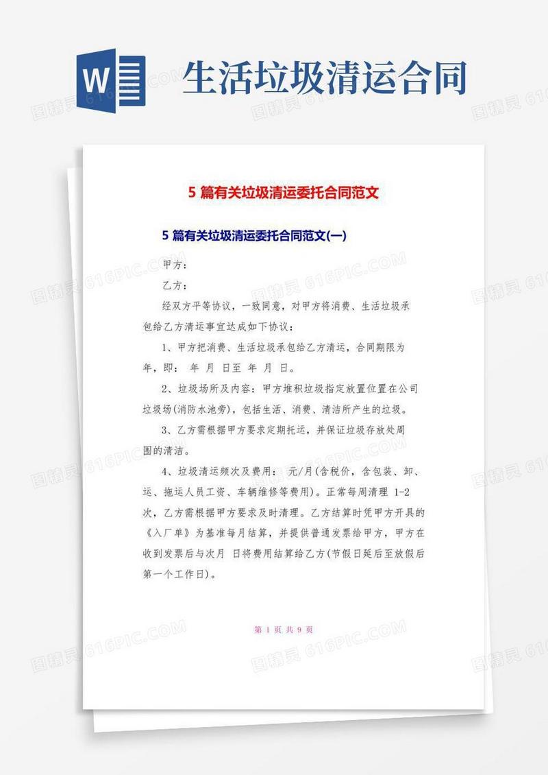 5篇有关垃圾清运委托合同范文