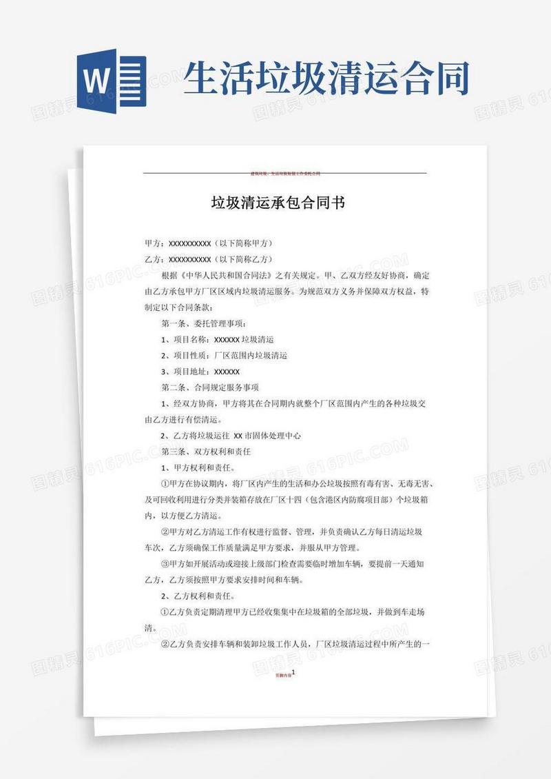 垃圾清运承包合同书