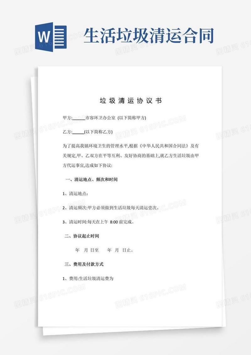 垃圾清运协议书
