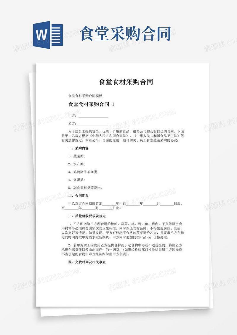 食堂食材采购合同