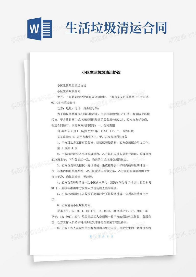 小区生活垃圾清运协议