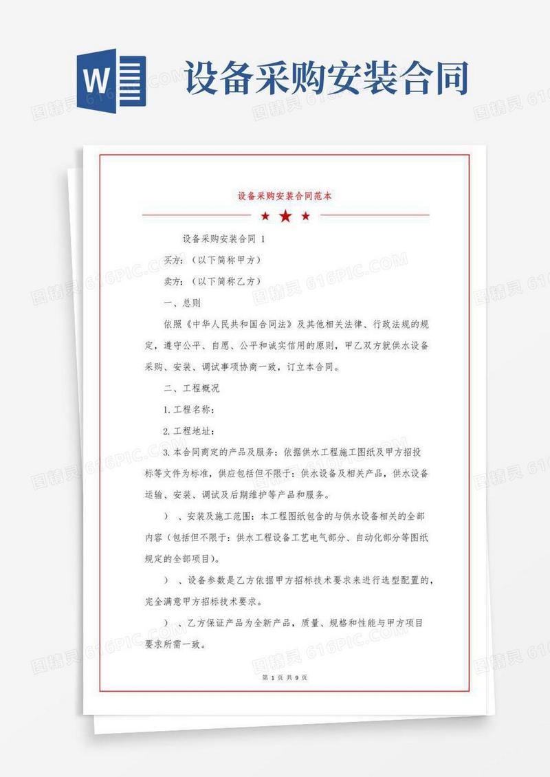 设备采购安装合同范本