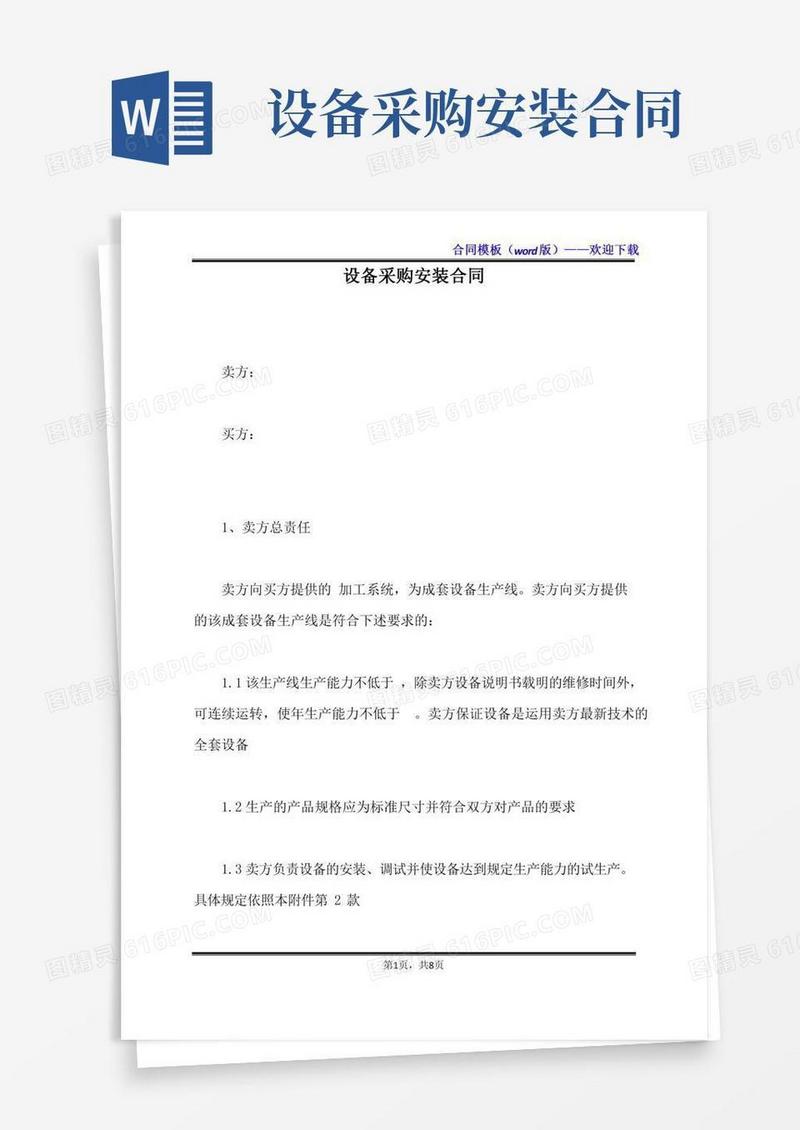 设备采购安装合同（标准版）
