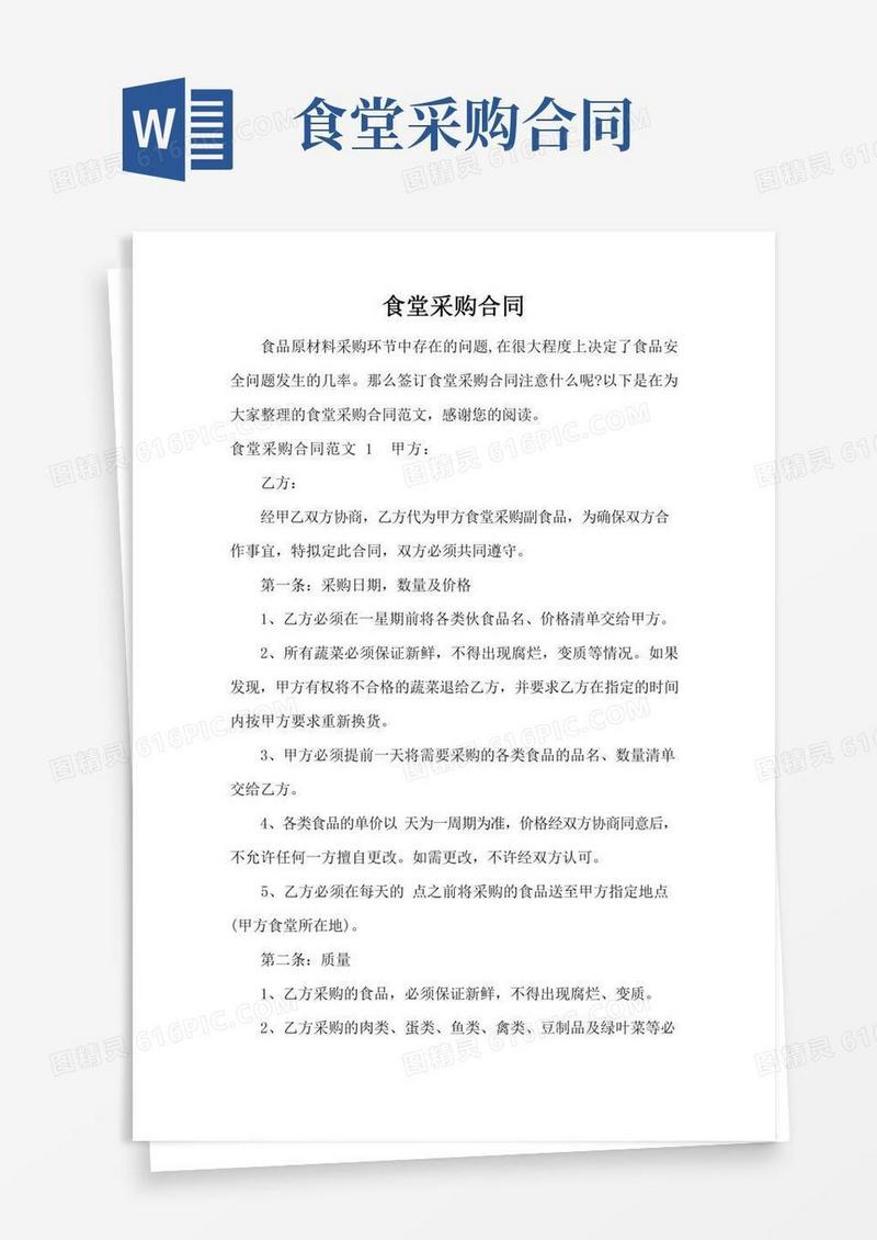 食堂采购合同(完整版)
