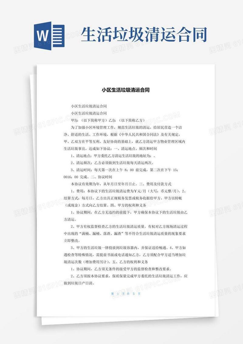 小区生活垃圾清运合同