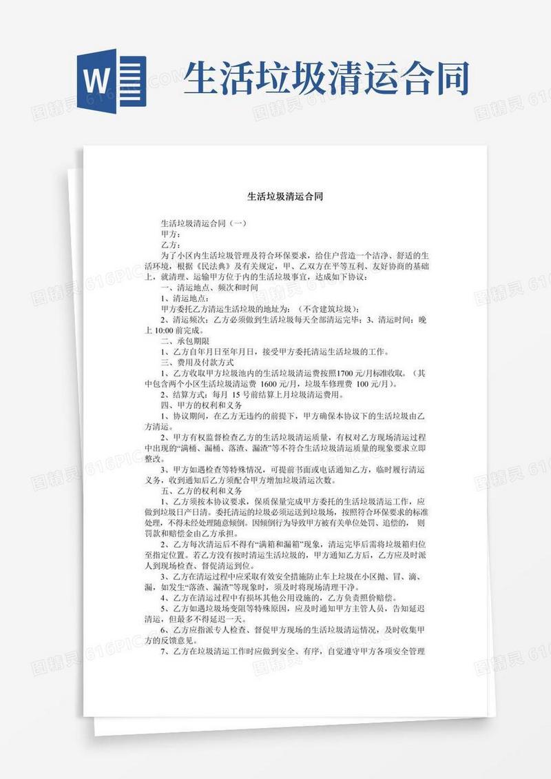 生活垃圾清运合同
