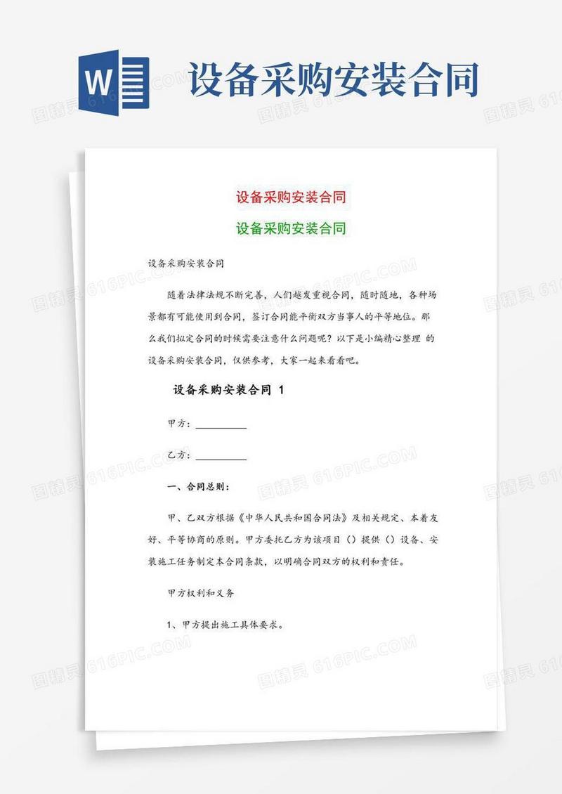 设备采购安装合同：设备采购安装合同