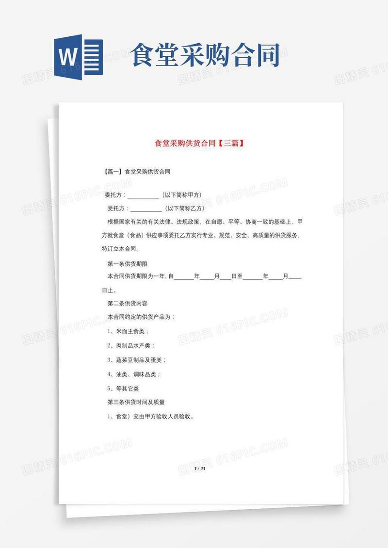食堂采购供货合同【三篇】