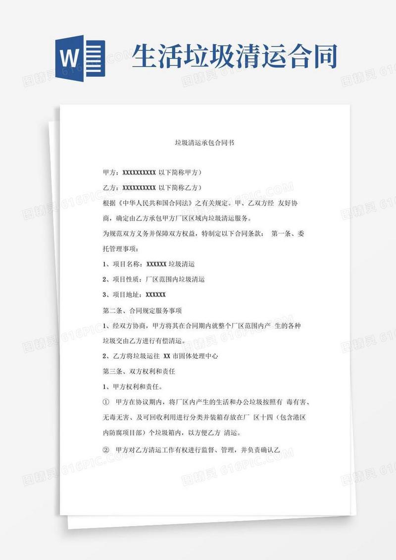 垃圾清运承包合同书