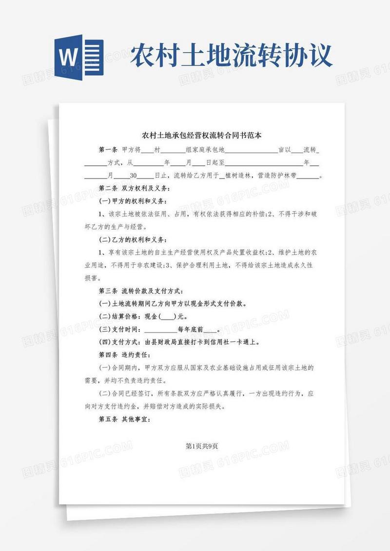 农村土地承包经营权流转合同书范本(6篇)