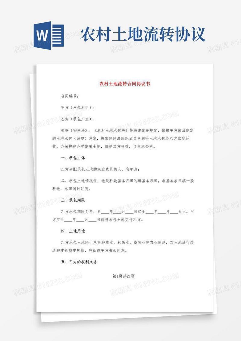 农村土地流转合同协议书(7篇)