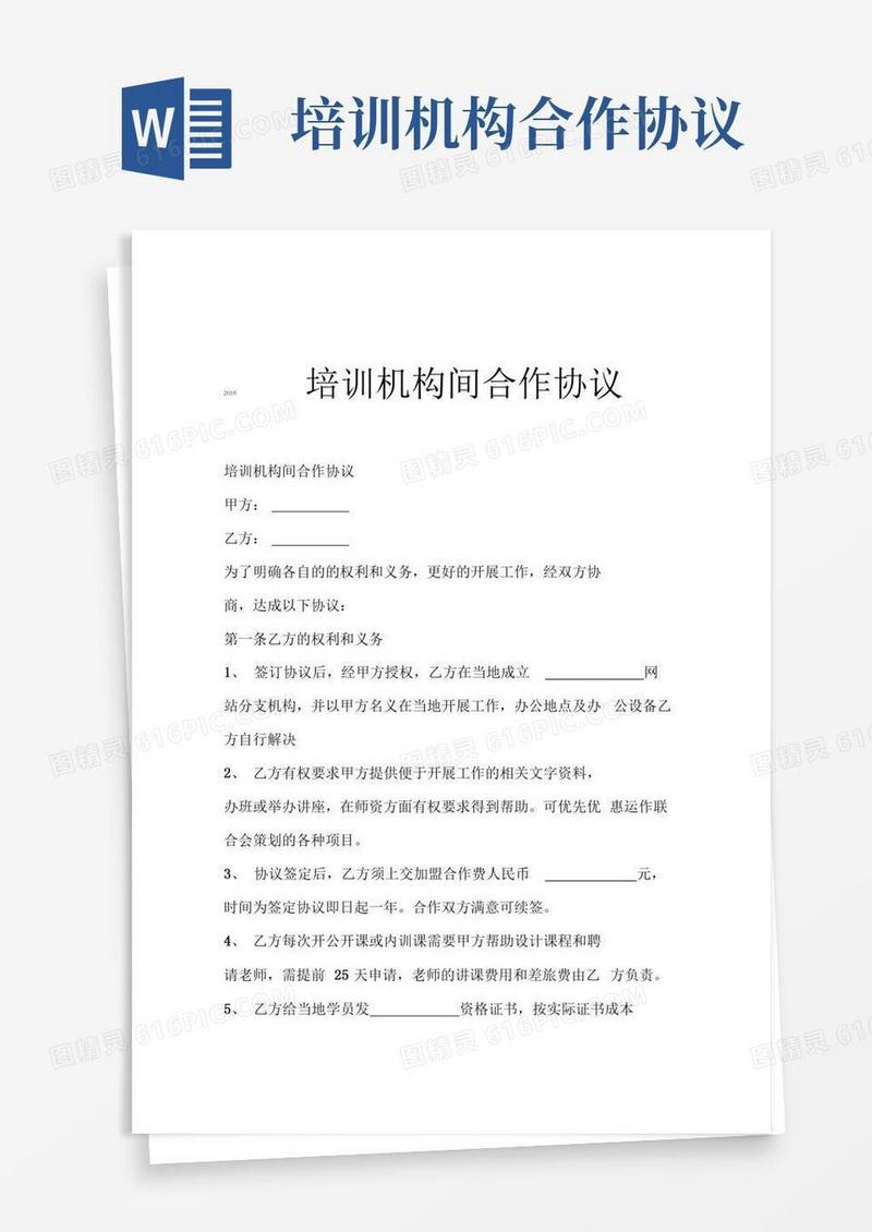 培训机构间合作协议