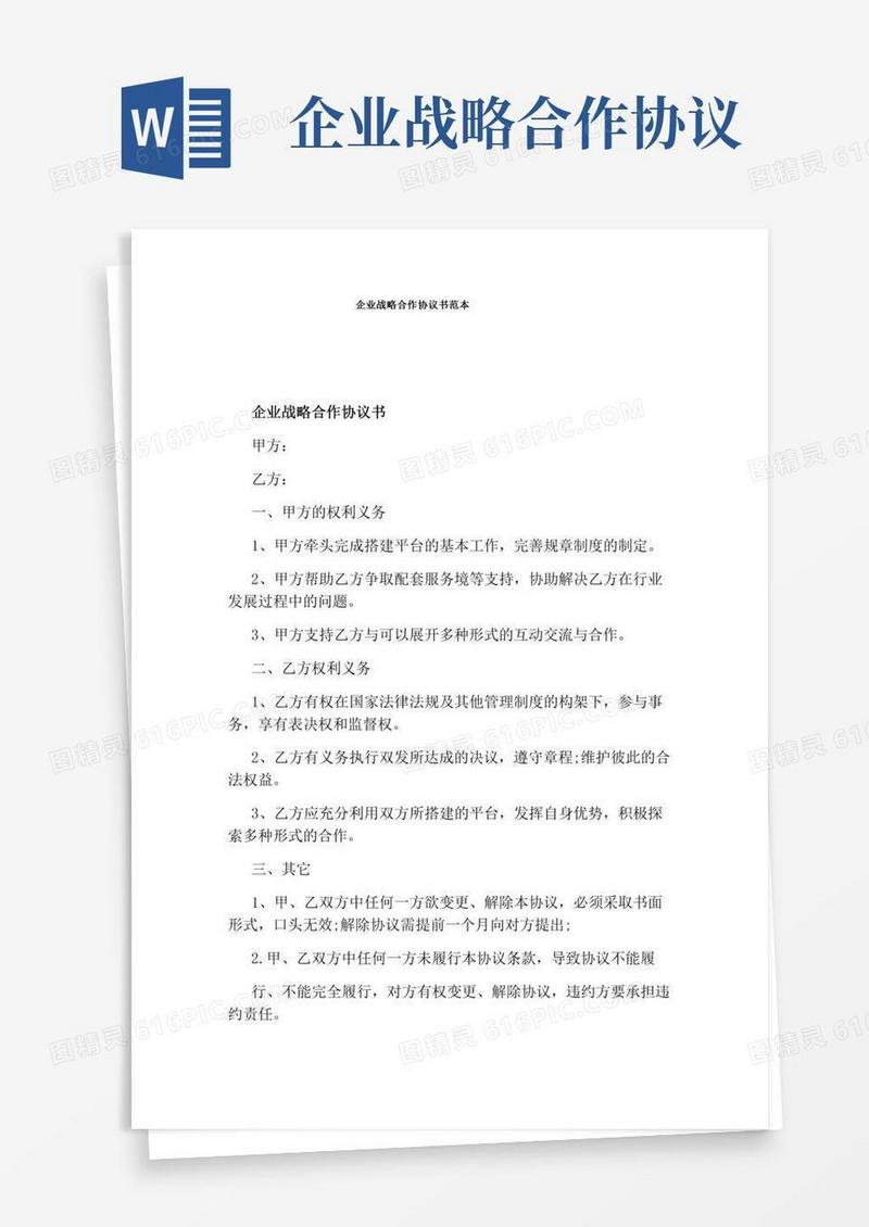 企业战略合作协议书范本