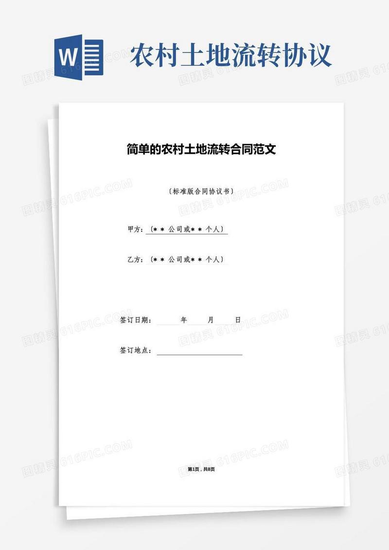 简单的农村土地流转合同范文（标准版）