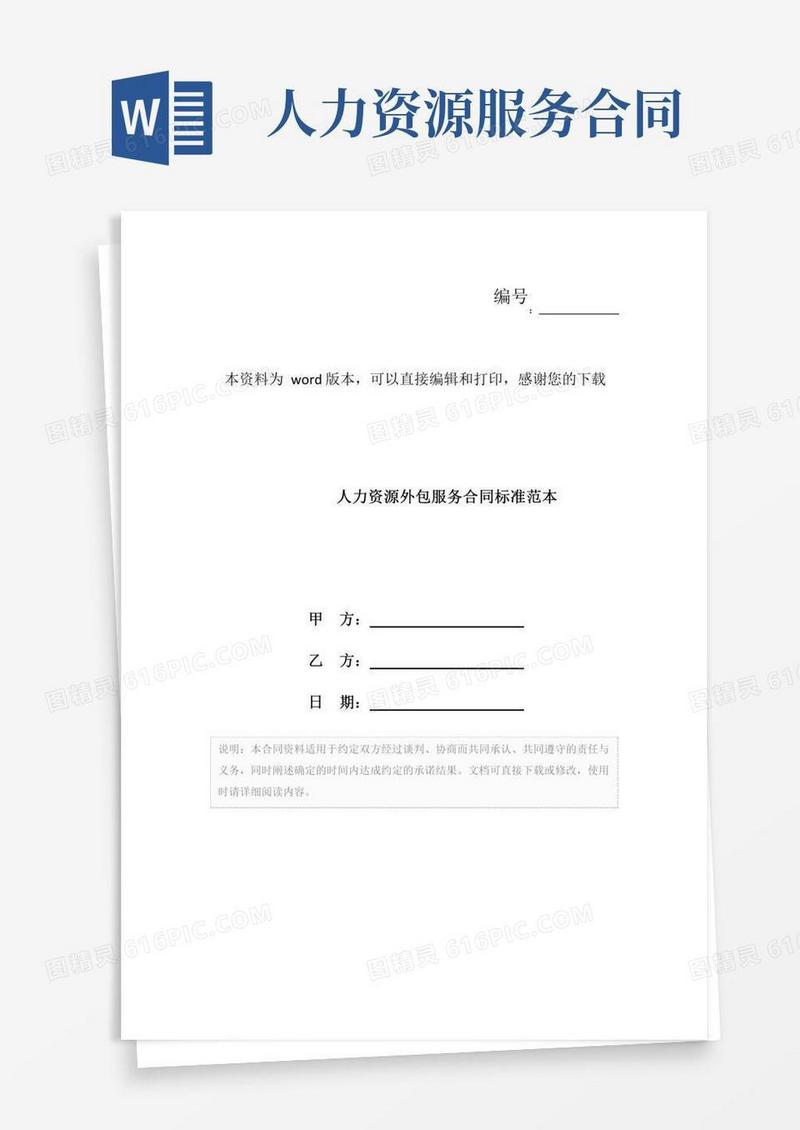 人力资源外包服务合同标准范本
