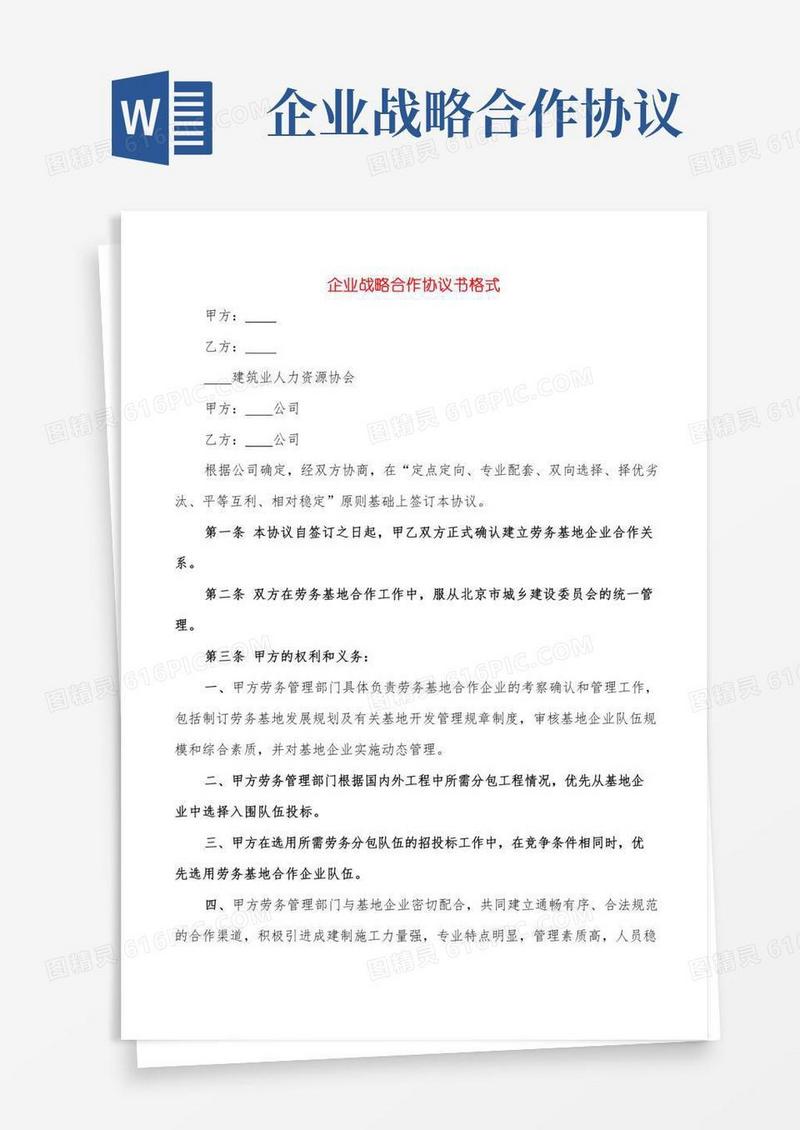企业战略合作协议书格式(7篇)