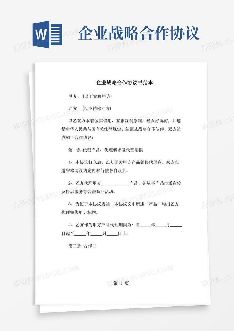 企业战略合作协议书范本