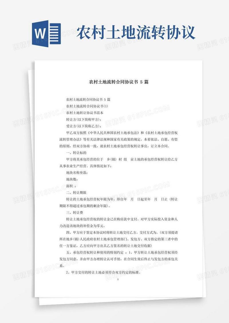 最新农村土地流转合同协议书5篇
