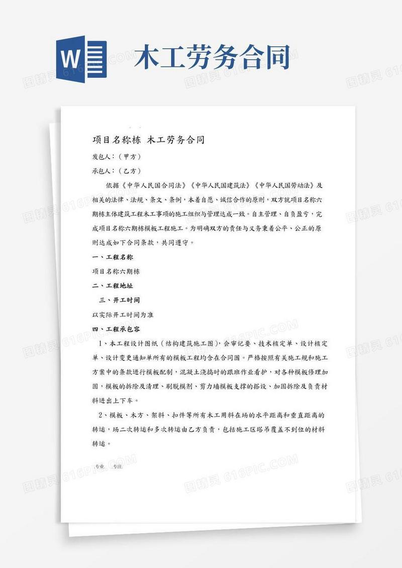 房屋建设木工班组劳务合同范本(2)
