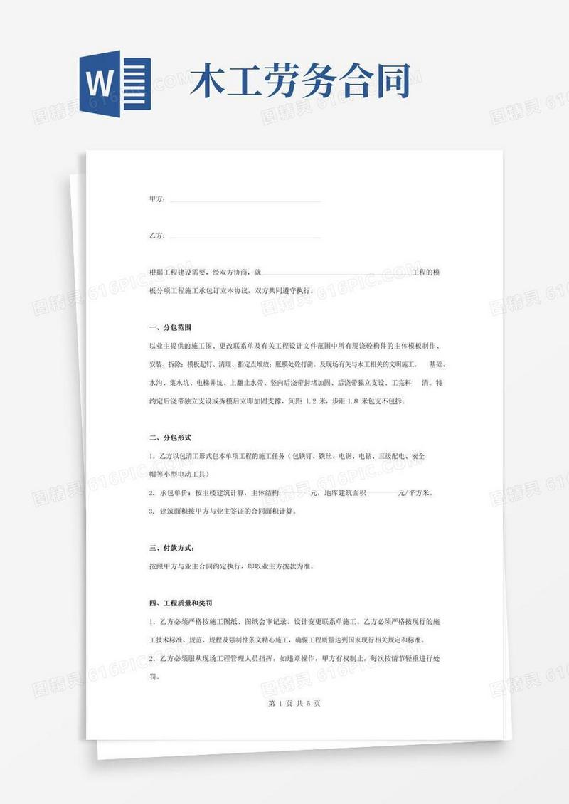 木工承包劳务合同协议书范本