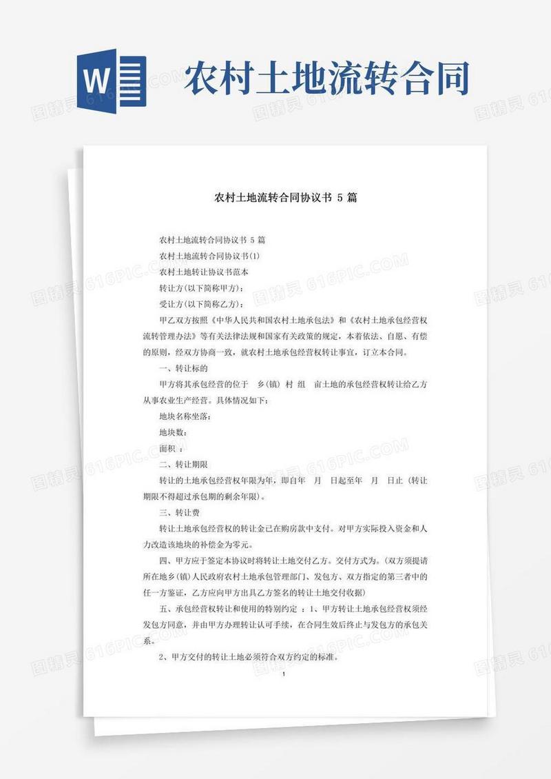 最新农村土地流转合同协议书5篇