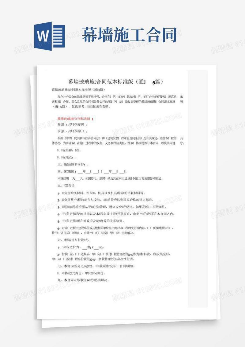 幕墙玻璃施工合同范本标准版（通用5篇）
