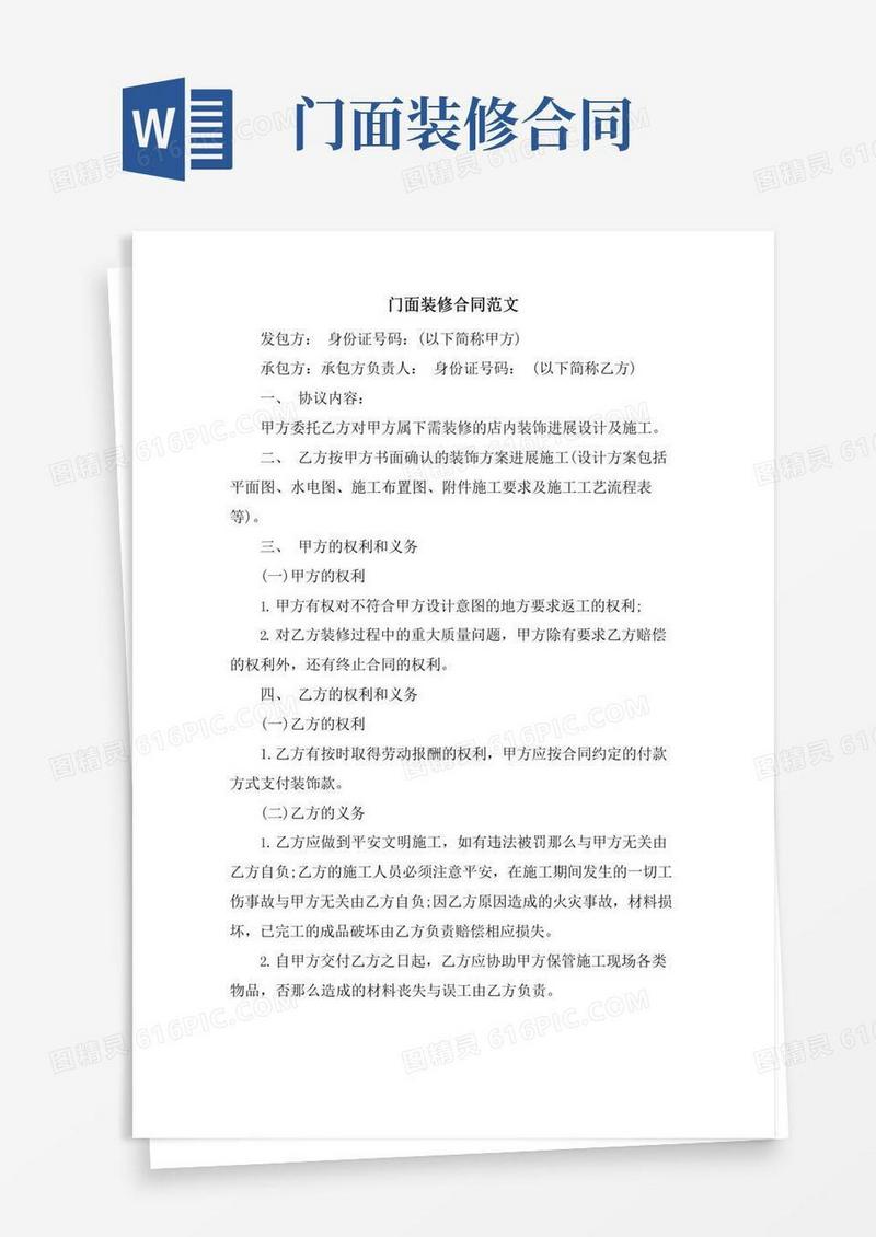 门面装修合同范文
