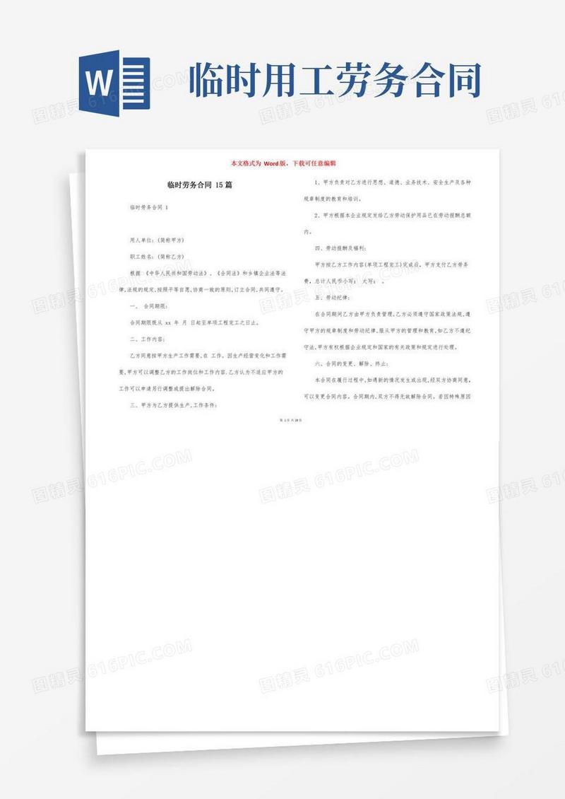 临时劳务合同15篇