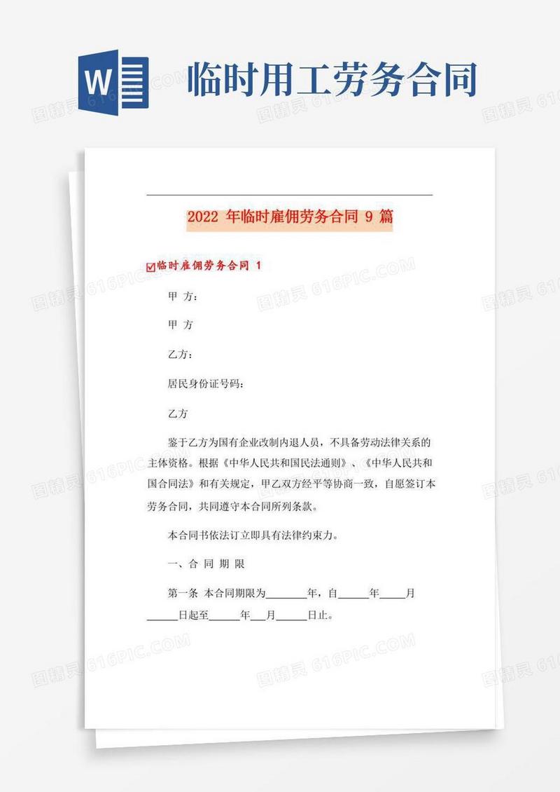 2022年临时雇佣劳务合同9篇