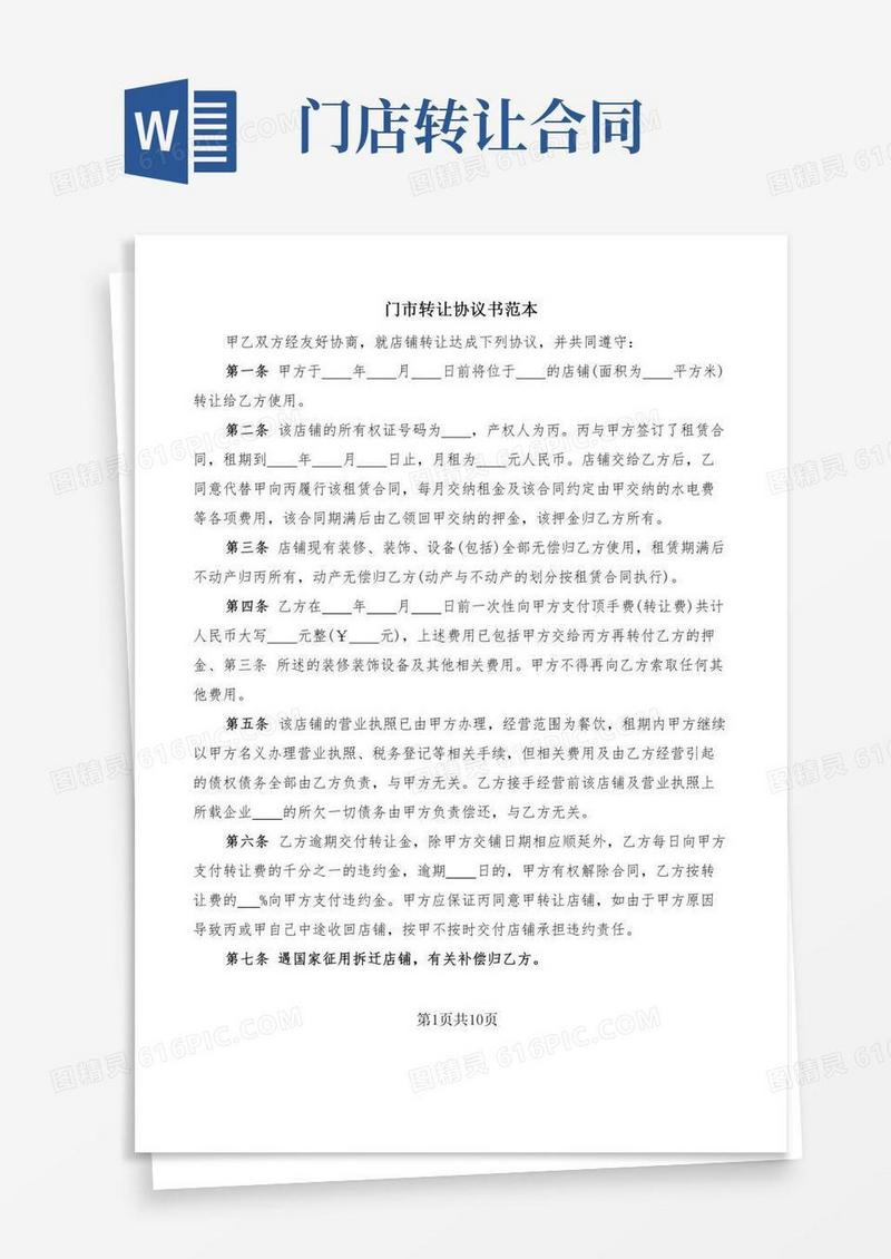 门市转让协议书范本(5篇)