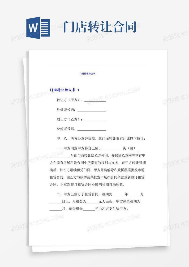 门面转让协议书(精选模板)